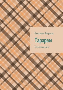 Книга "Тарарам. Стихотворения" – Родион Вереск