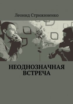Книга "Неоднозначная встреча" – Леонид Стрижиненко