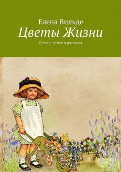 Книга "Цветы Жизни. Детские стихи и рассказы" – Елена Вильде