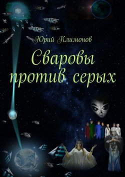 Книга "Сваровы против серых" – Юрий Климонов