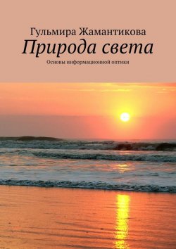 Книга "Природа света. Основы информационной оптики" – Гульмира Жамантикова