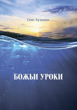 Книга "Божьи уроки" – Олег Кузьмин