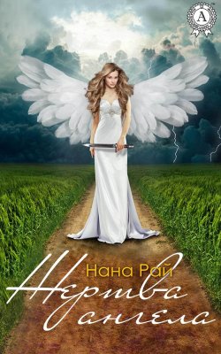 Книга "Жертва ангела" – Нана Рай