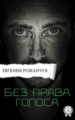 Книга "Без права голоса" – Евгения Романчук