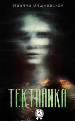Книга "Тектоника" – Иванна Вишневская