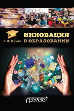 Книга "Инновации в образовании" – Георгий Леонидович Ильин, Георгий Ильин, 2015