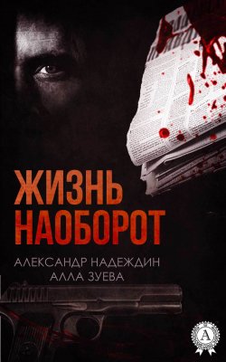 Книга "Жизнь наоборот" – Александр Надеждин, Алла Зуева
