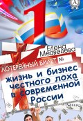 Жизнь и бизнес честного лоха в современной России (Елена Медведева)