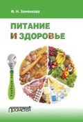 Питание и здоровье (Фаина Зименкова, 2016)