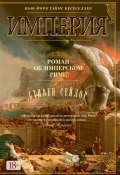 Империя. Роман об имперском Риме (Стивен Сейлор, 2010)
