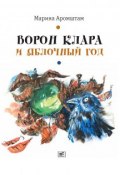 Книга "Ворон Клара и яблочный год" (Марина Аромштам)