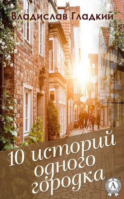 Книга "10 историй одного городка" – Владислав Гладкий