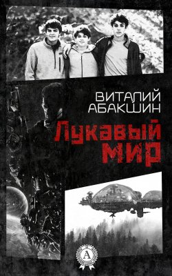 Книга "Лукавый мир" – Виталий Абакшин