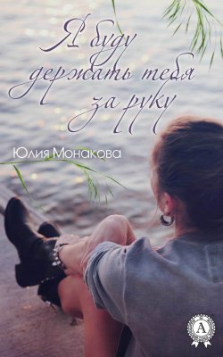 Книга "Я буду держать тебя за руку" – Юлия Монакова, Юлия Монакова