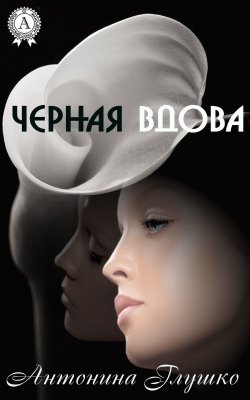 Книга "Черная вдова" – Антонина Глушко