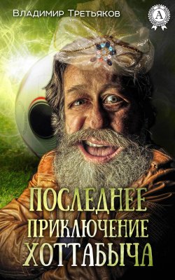 Книга "Последнее приключение Хоттабыча" – Владимир Третьяков
