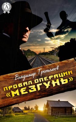 Книга "Провал операции «Мезгунь»" – Владимир Третьяков
