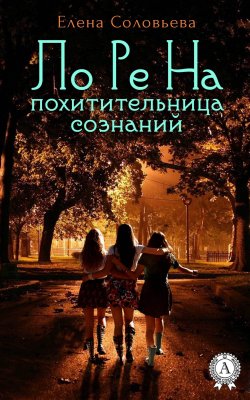 Книга "ЛоРеНа – похитительница сознаний" – Елена Соловьева