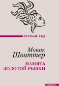 Книга "Память золотой рыбки (сборник)" (Моник Швиттер, 2011)