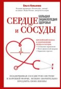 Сердце и сосуды. Большая энциклопедия здоровья (Ольга Копылова, 2015)