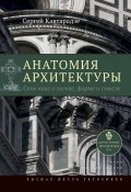 Книга "Анатомия архитектуры. Семь книг о логике, форме и смысле" (Сергей Кавтарадзе, 2016)