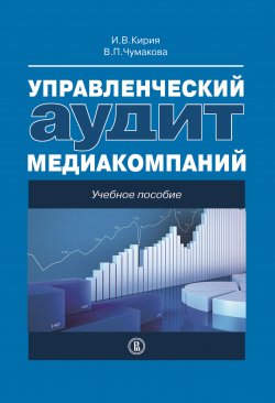 Книга "Управленческий аудит медиакомпаний" – Варвара Чумакова, Илья Кирия, 2014