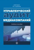 Управленческий аудит медиакомпаний (Варвара Чумакова, Кирия Илья, 2014)