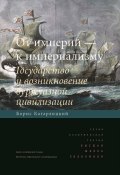 От империй – к империализму. Государство и возникновение буржуазной цивилизации (Борис Кагарлицкий, 2010)