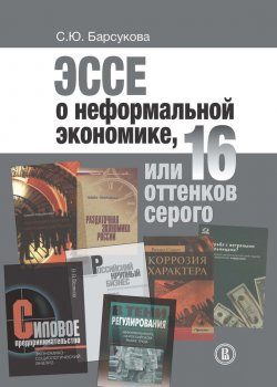 Книга "Эссе о неформальной экономике, или 16 оттенков серого" – Светлана Барсукова, 2015