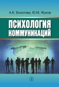 Психология коммуникаций (Алла Константиновна Болотова, Юрий Жуков, Алла Болотова, 2015)