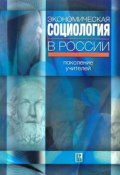 Экономическая социология в России: поколение учителей (Радаев Вадим, Старцев Борис, 2008)