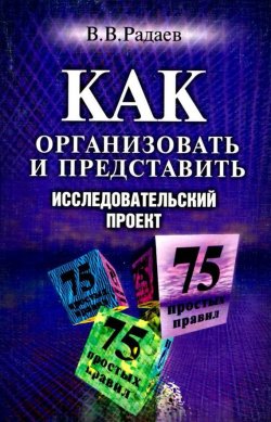 Книга "Как организовать и представить исследовательский проект. 75 простых правил" – Вадим Радаев, 2001