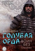 Книга "Воин без племени" (Анатолий Сорокин)
