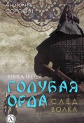 Книга "След волка" (Анатолий Сорокин)