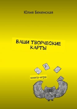 Книга "Ваши творческие карты. книга-игра" – Юлия Бекенская