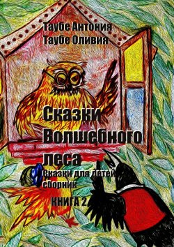 Книга "Сказки Волшебного леса. Книга 2" – Антония Таубе, Оливия Таубе