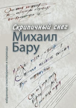Книга "Скрипичный снег" – Михаил Бару