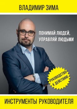 Книга "Инструменты руководителя. Понимай людей, управляй людьми" – Владимир Зима, 2016