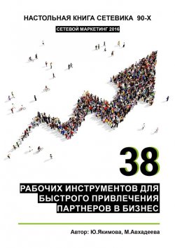 Книга "38 рабочих инструментов для быстрого привлечения партнеров в бизнес" – Юлия Якимова, Миляуша Авхадеева