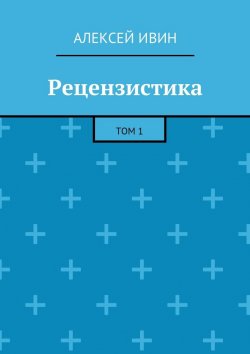 Книга "Рецензистика. Том 1" – Алексей Ивин