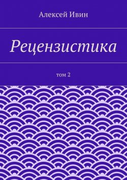 Книга "Рецензистика. Том 2" – Алексей Ивин