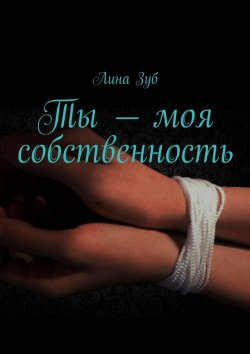 Книга "Ты – моя собственность" – Галина Зубко, Лина Зуб