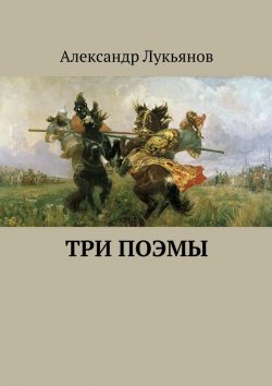 Книга "Три поэмы" – Александр Лукьянов