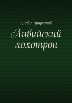 Книга "Ливийский лохотрон" – Павел Фирсанов