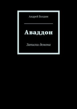 Книга "Аваддон. Записки демона" – Андрей Болдин