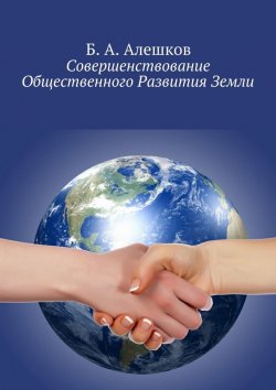 Книга "Совершенствование Общественного Развития Земли" – Б. А. Алешков, Б. Алешков