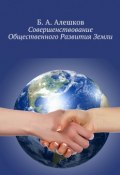 Совершенствование Общественного Развития Земли (Алешков Б., Б. А. Алешков)