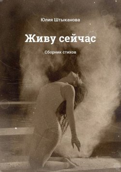Книга "Живу сейчас. Сборник стихов" – Юлия Штыканова