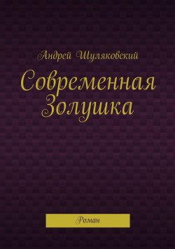 Книга "Современная Золушка. Роман" – Андрей Шуляковский, Натан Пьерфон