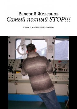 Книга "Самый полный STOP!!! книга о моряках и не только" – Валерий Юрьевич Железнов, Валерий Железнов